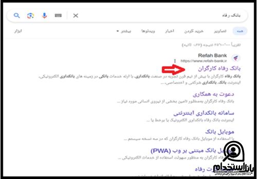 کارت ورود به جلسه آزمون استخدامی بانک رفاه 1404